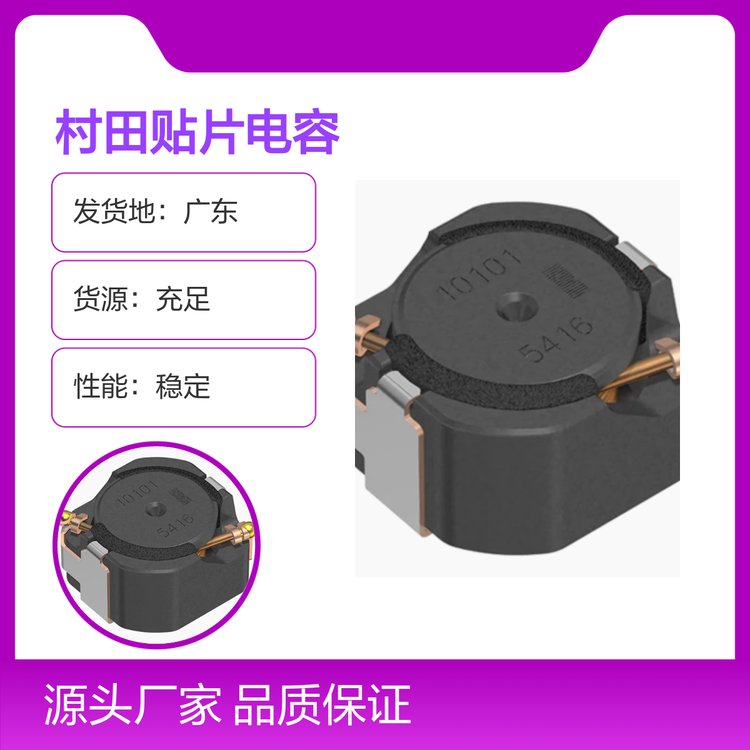 村田貼片電容標準封裝原廠授權(quán)品質(zhì)保證性能穩(wěn)定