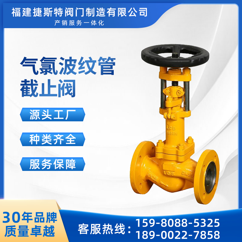 捷斯特氣氯波紋管截止閥氯氣氯液專用閥