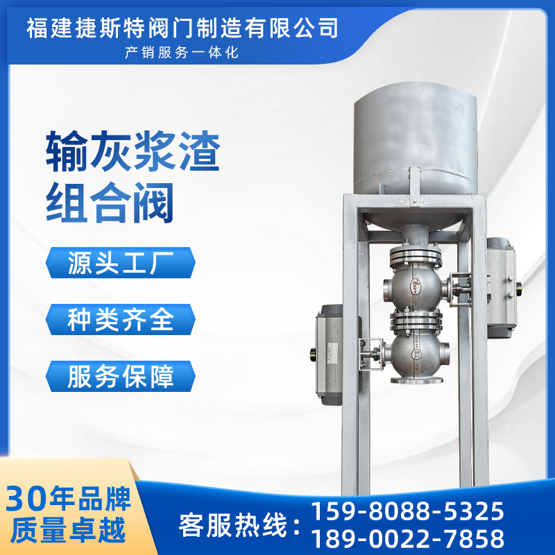捷斯特輸灰漿渣組合閥開(kāi)閉方便提高效率使用壽命長(zhǎng)
