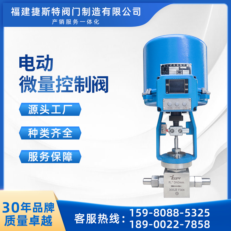 捷斯特電動(dòng)微量控制閥調(diào)節(jié)閥控制流量小精度高