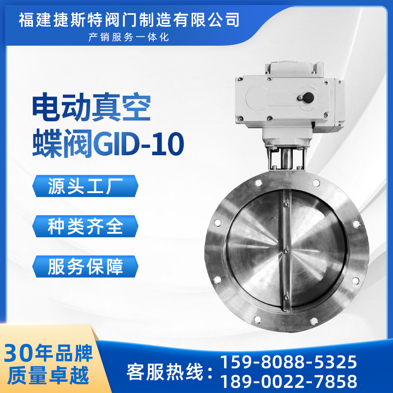 捷斯特電動真空蝶閥耐高壓耐腐蝕新能源半導(dǎo)體產(chǎn)業(yè)適用