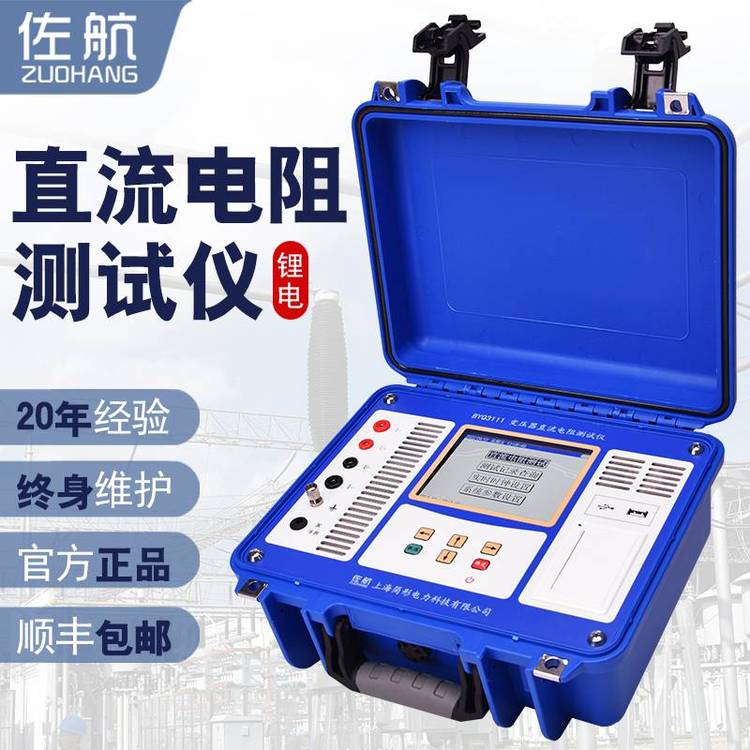 佐航變壓器直流電阻測(cè)試儀BYQ3111單通道10A直阻鋰電版帶打印