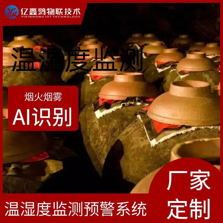 酒廠溫濕度自動(dòng)監(jiān)控可視化系統(tǒng)酒庫(kù)煙霧識(shí)別環(huán)境監(jiān)測(cè)自動(dòng)報(bào)警