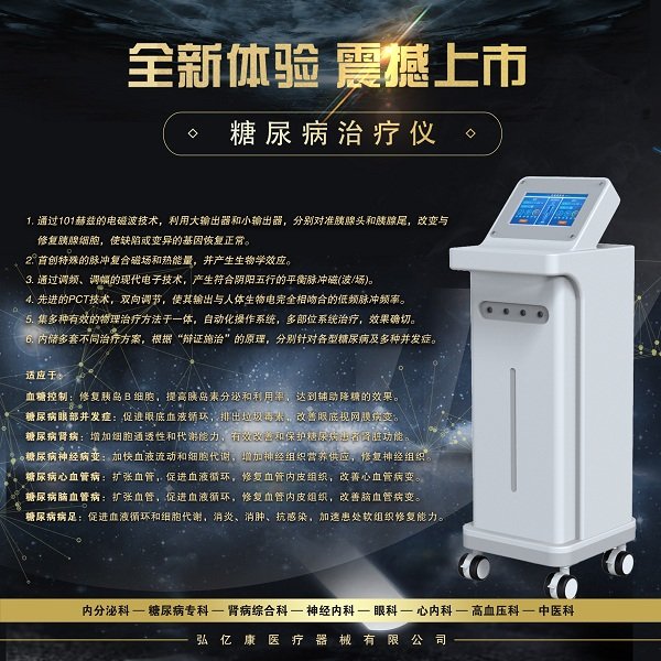 電磁康復(fù)糖尿病治療儀高血壓高血糖降糖儀應(yīng)用范圍
