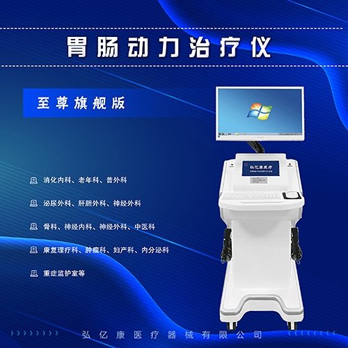 多功能胃腸功能障礙治療儀胃腸動(dòng)力治療甲類醫(yī)保