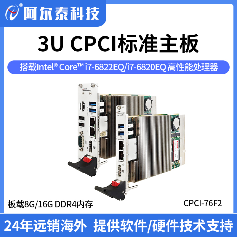 CPCI76F2阿爾泰3UCompactPCI標(biāo)準(zhǔn)主板，高性能處理器，I\/O接口