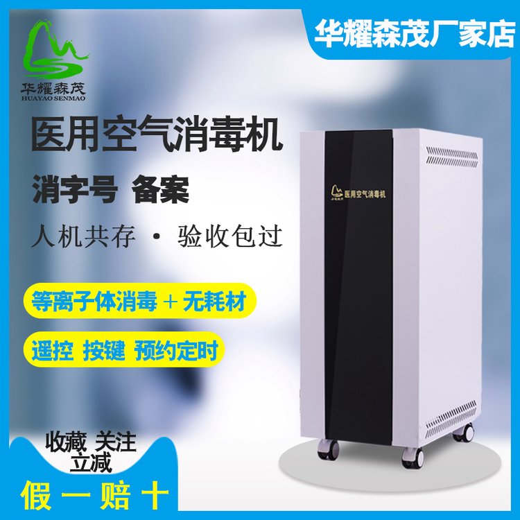 源頭廠家衛(wèi)健委備案醫(yī)用空氣消毒機(jī)等離子人機(jī)共存移動式