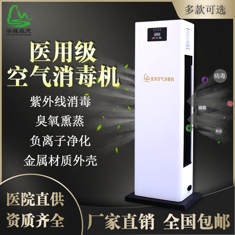 華耀森茂醫(yī)院家用臺(tái)式紫外線臭氧負(fù)離子醫(yī)用空氣消毒機(jī)