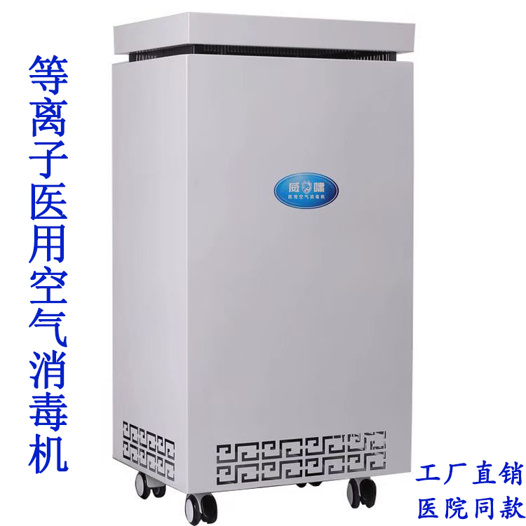 等離子空氣消毒機(jī)威嘯DLY-1000醫(yī)用移動式60-150m3現(xiàn)貨