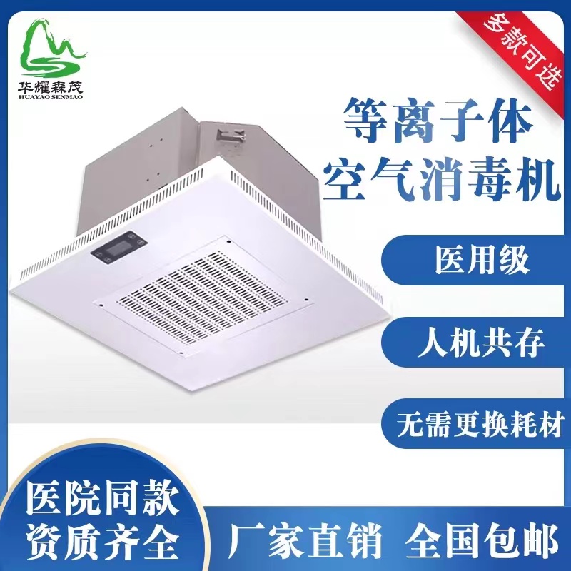 吸頂式嵌入式空氣消毒機(jī)DLX-1000型等離子體動態(tài)靜電吸附人機(jī)共處