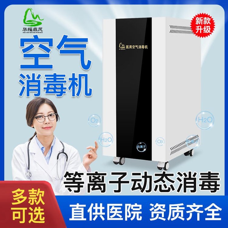 華耀森茂HMDY-1000醫(yī)用等離子空氣消毒機(jī)移動(dòng)壁掛式人機(jī)共處