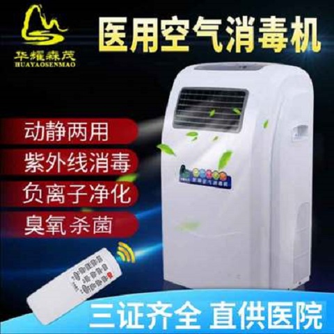 華耀森茂HMG-1000移動式醫(yī)用空氣消毒機(jī)方艙醫(yī)院幼兒園除甲醛凈化
