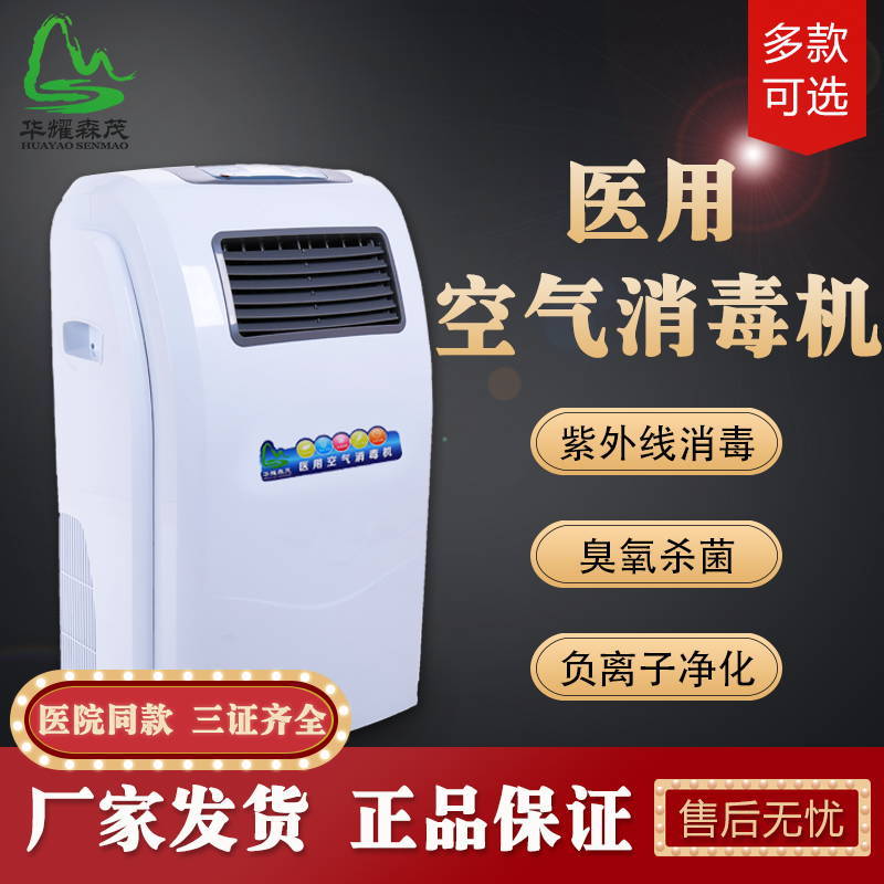 華耀森茂醫(yī)用移動(dòng)式空氣消毒機(jī)紫外線臭氧診所學(xué)?？諝鈨艋? title=