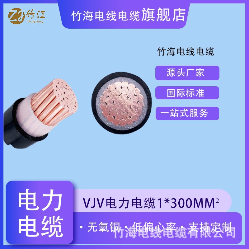 【竹?！科焚|(zhì)電力電纜電線標(biāo)國準(zhǔn)單芯YJV300平方硬無氧銅電纜線