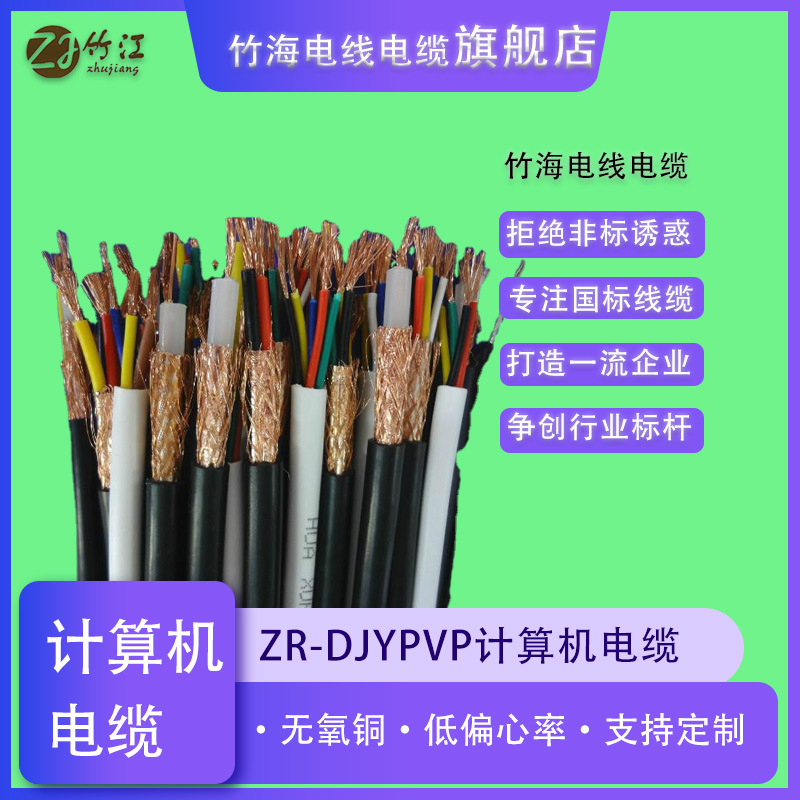 【支持定制】竹海電線電纜DJYPVP屏蔽電纜多芯多平方雙絞線計(jì)算機(jī)