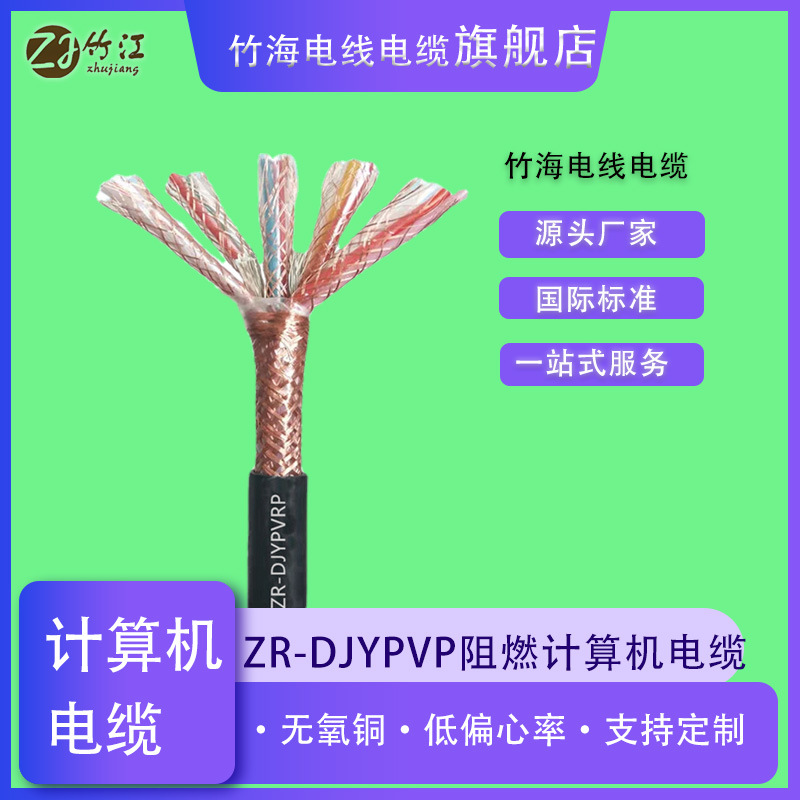 竹海國標(biāo)計算機電纜ZR-DJYPVRP信號線儀表線纜2361.5平方