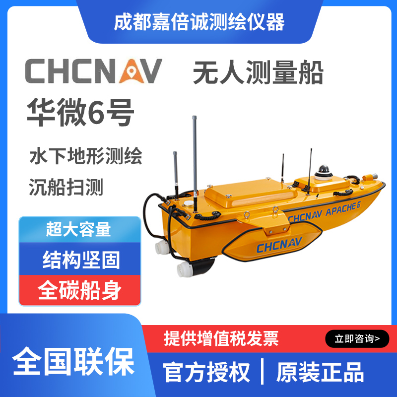 華測CHCNAV華微6號無人測量船測量系統(tǒng)數(shù)據(jù)采樣無人船測繪儀器
