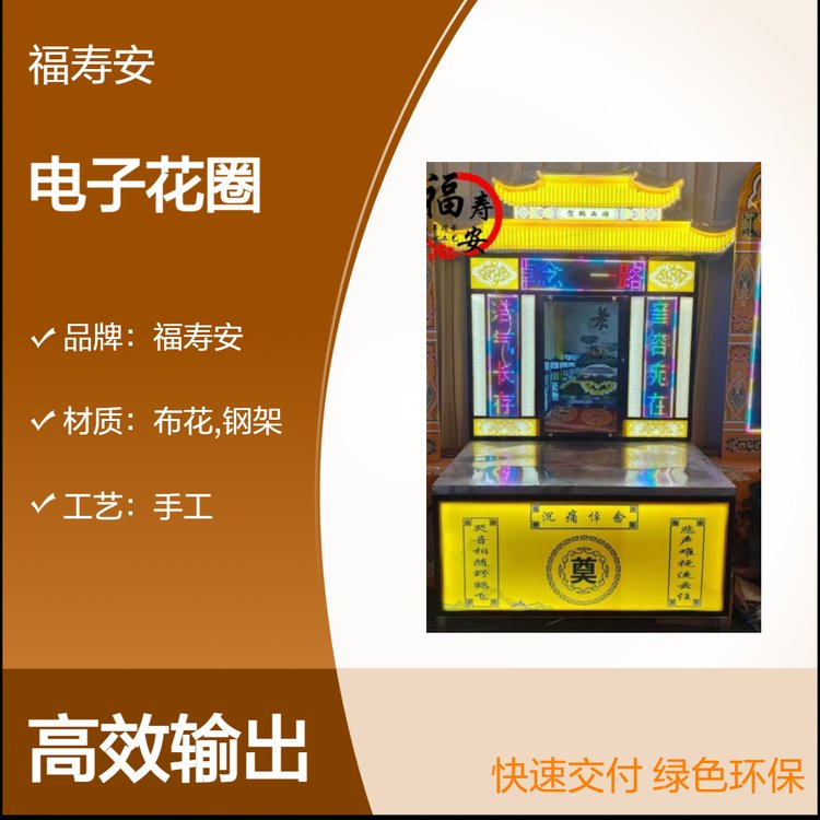 福壽安電子花圈環(huán)?；ㄈED防水花圈