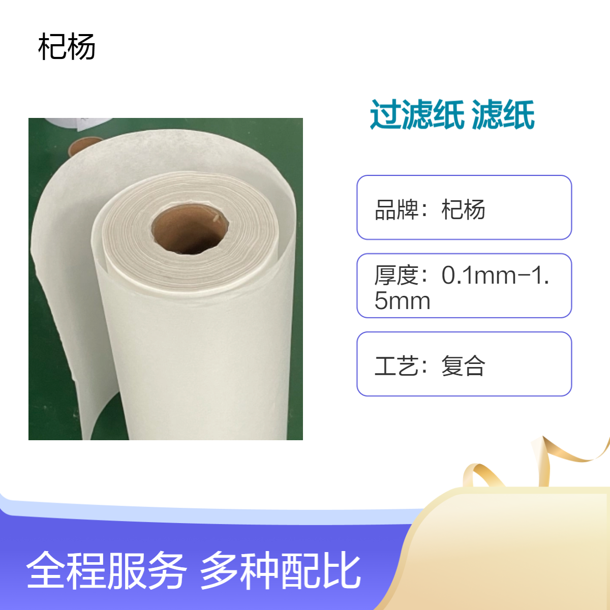 杞楊定制款濾紙纖維素材質(zhì)食用油煎炸過濾機(jī)專用耐高溫