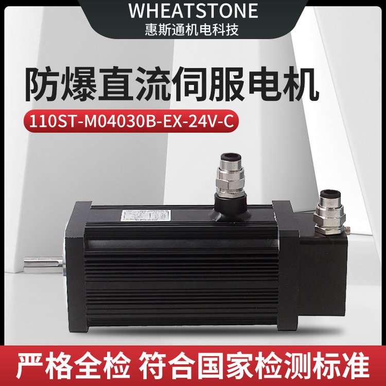 1.2KW防爆直流伺服電機(jī)110基座24V惠斯通防爆伺服電機(jī)一對一定制