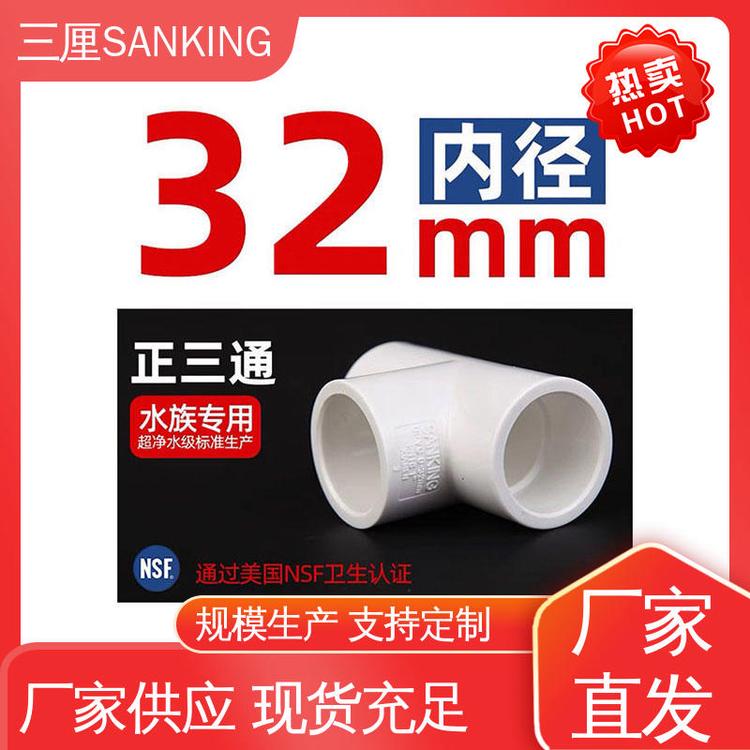 三厘SANKINGPVC正三通配套管件可定制內(nèi)徑20mm-50mm耐酸堿耐腐蝕