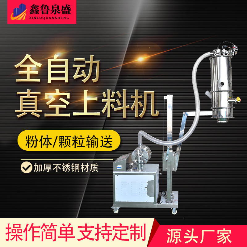鑫魯泉盛顆粒真空上料機通分金屬粉吸料機醫(yī)療化工用實力廠家