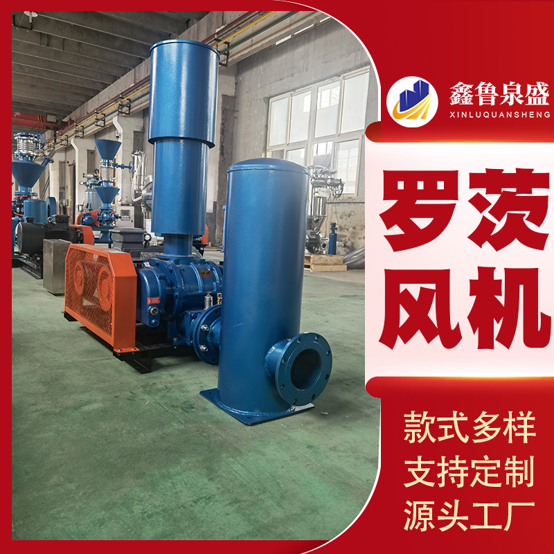 三葉羅茨鼓風機水處理曝氣羅茨風機污水池供氧攪拌
