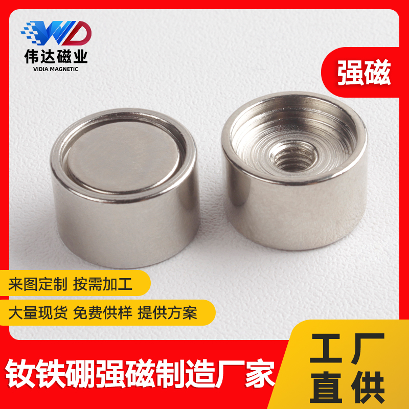 偉達(dá)磁業(yè)圓形深孔螺紋磁鐵強(qiáng)力磁吸掛鉤釹鐵硼單面磁吸盤(pán)強(qiáng)磁