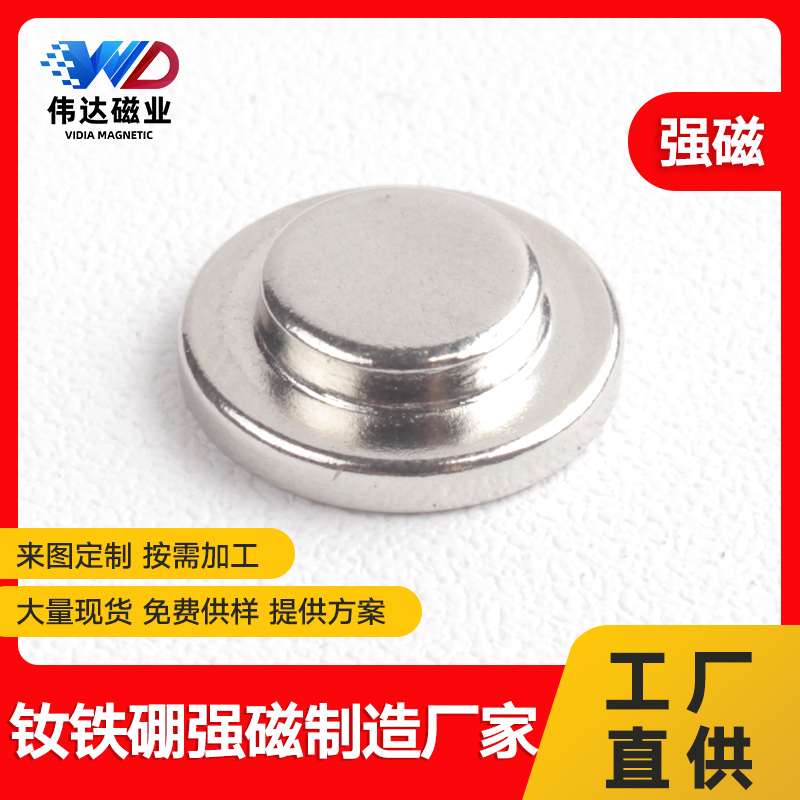 偉達磁業(yè)磁鐵廠家定制生產(chǎn)大小頭臺階異形強力圓形凹凸強磁圓片