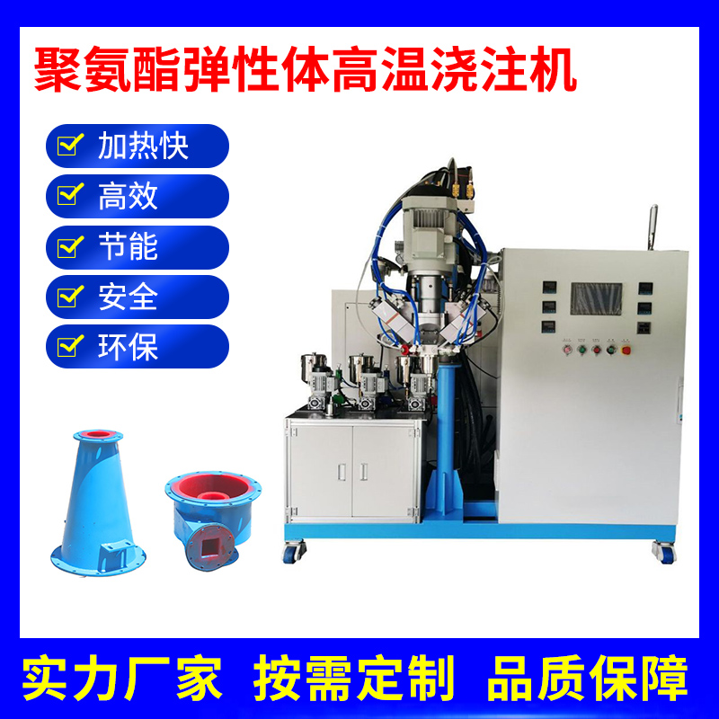 聚氨酯彈性體高溫澆注機石油清管器灌注機生產(chǎn)廠家
