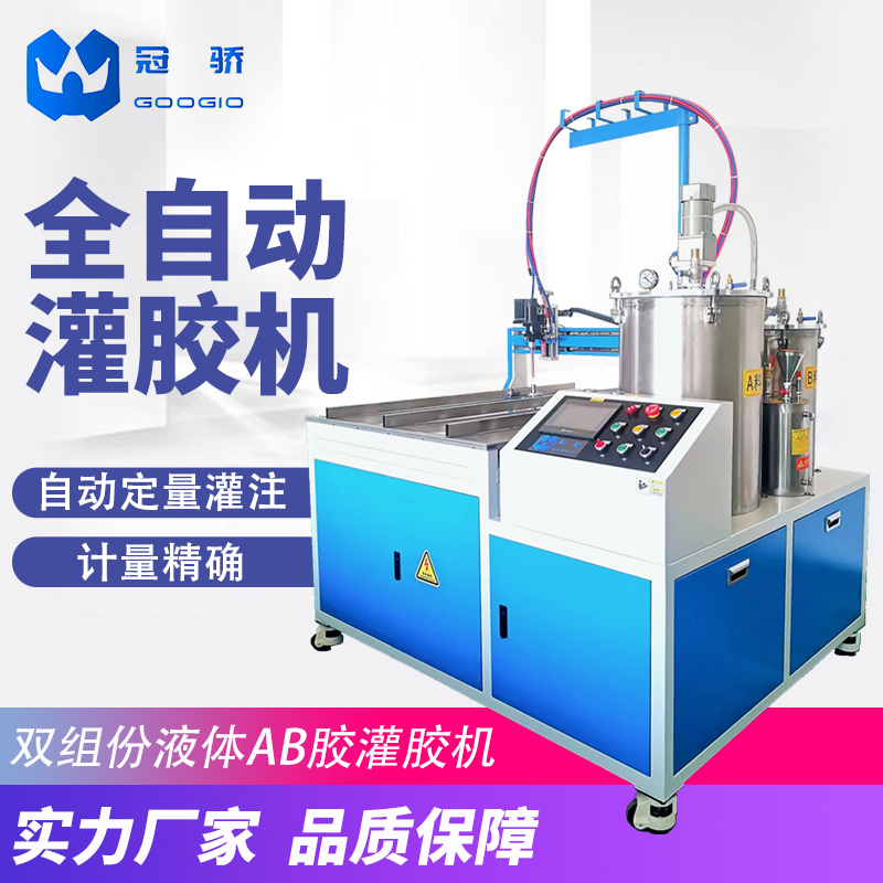冠驕機械多功能雙組份自動硅膠灌膠機真空脫泡穩(wěn)定供料