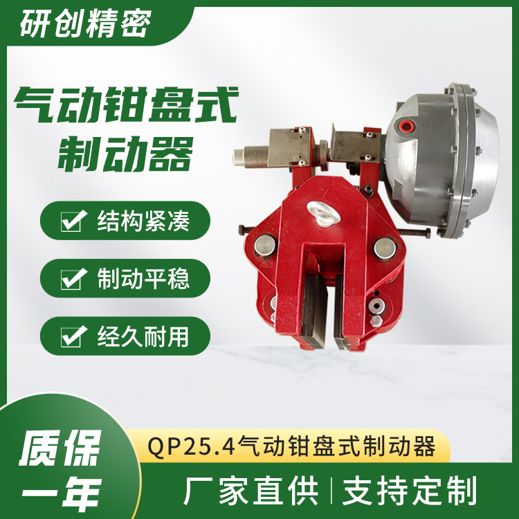 研創(chuàng)精密廠家供應(yīng)QP25.4氣動(dòng)鉗盤式制動(dòng)器剎車平穩(wěn)制動(dòng)性能好