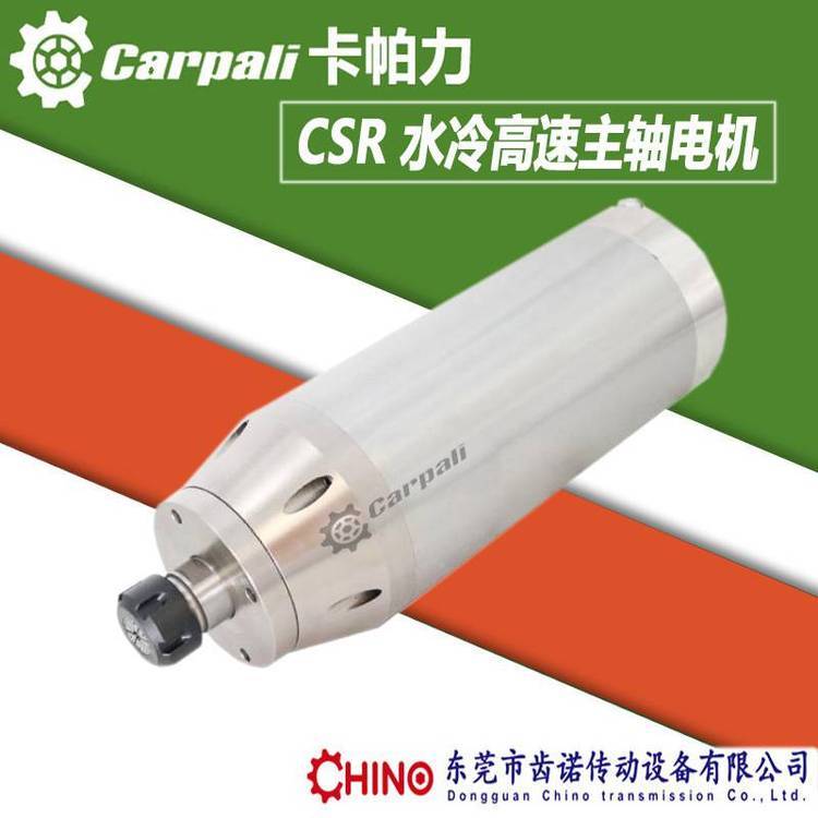 水冷高速主軸電機(jī)雕刻機(jī)主軸CARPALI卡帕力CSR90水冷主軸