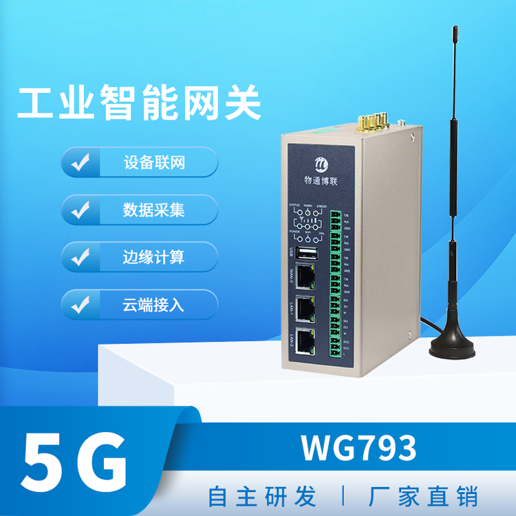 物通博聯(lián)WG7935G多功能工業(yè)網(wǎng)關(guān)5G\/4G十串口三網(wǎng)口邊緣計(jì)算網(wǎng)關(guān)