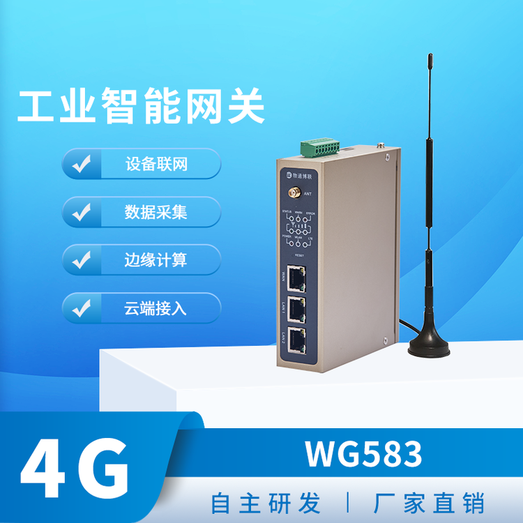WG583數(shù)據(jù)采集網(wǎng)關(guān)，支持采集PLC\/CNC\/傳感器\/水電表設(shè)備數(shù)據(jù)采集
