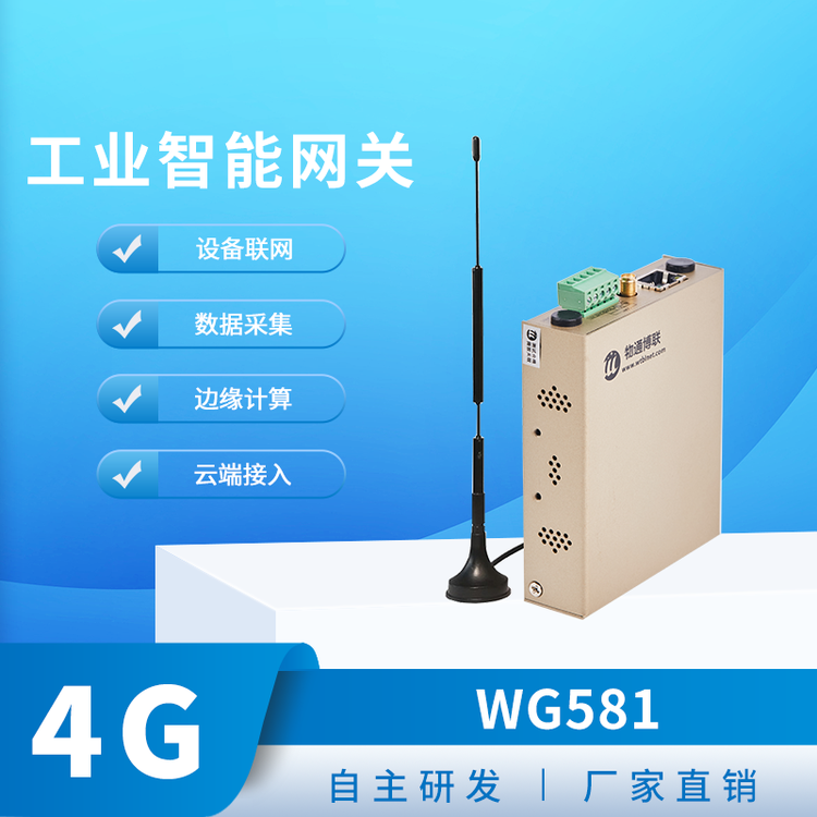 物通博聯(lián)WG581工業(yè)網(wǎng)關，1網(wǎng)1串（RS485\/232)邊緣計算協(xié)議解析