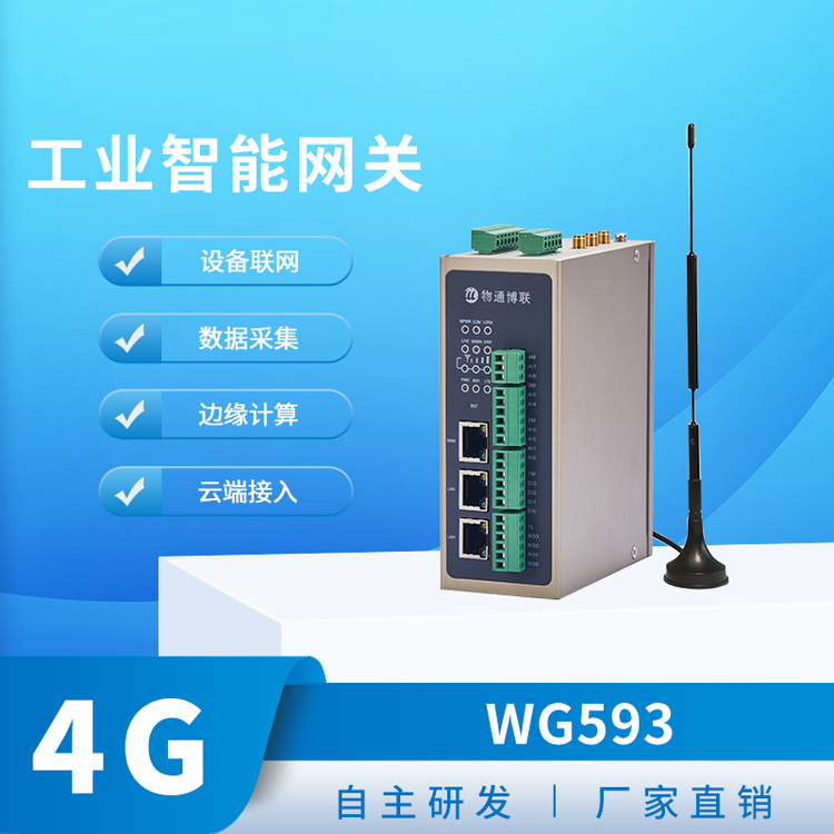 物通博聯(lián)WG593LORA網(wǎng)關數(shù)據(jù)采集網(wǎng)關IO數(shù)據(jù)模擬量數(shù)字量采集
