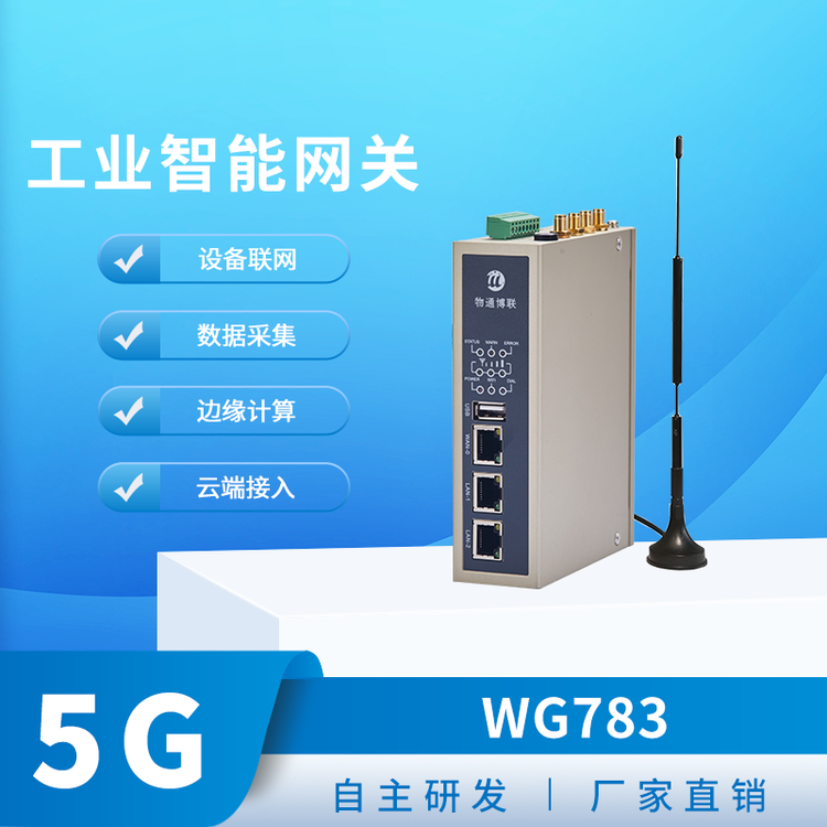 物通博聯(lián)WG783系列5G數(shù)據(jù)采集網(wǎng)關(guān)3網(wǎng)2串數(shù)據(jù)采集邊緣計算網(wǎng)關(guān)