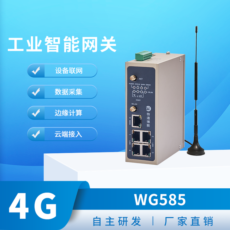 物通博聯(lián)WG585數(shù)據(jù)采集網(wǎng)關(guān)五個(gè)網(wǎng)口兩個(gè)串口的高級(jí)邊緣計(jì)算網(wǎng)關(guān)