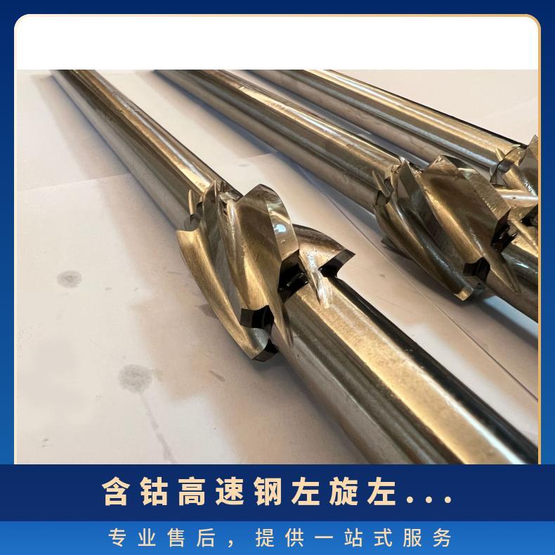 含鈷高速鋼左旋左切反轉(zhuǎn)銑刀锪刀來(lái)圖加工非標(biāo)定做