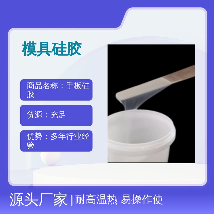 手板硅膠模具硅膠耐高溫易操作五星好評(píng)一站式采購(gòu)