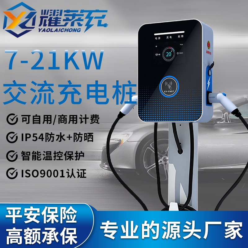 耀萊充充電樁新能源電動(dòng)汽車(chē)充電器7kw21kw家用商用廠家自營(yíng)