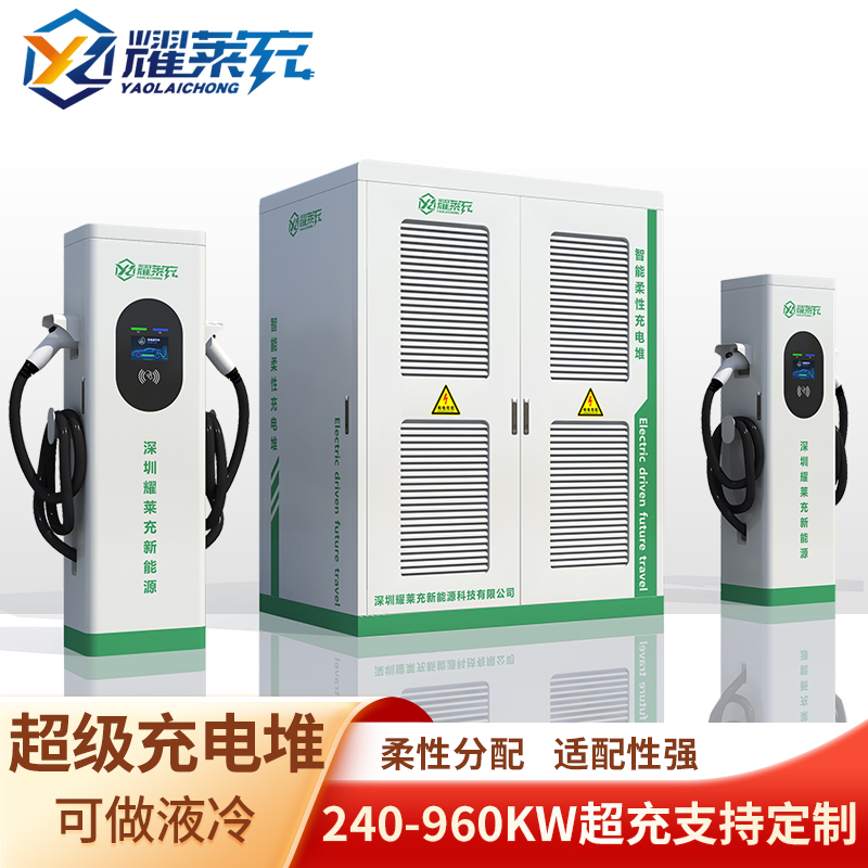 240\/360\/480\/720\/960KW液冷超充新能源直流充電堆分體群充充電樁