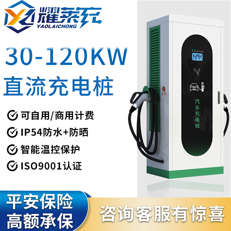 耀萊充新能源電動汽車充電樁通用9孔直流快充商用30\/40\/60\/120KW