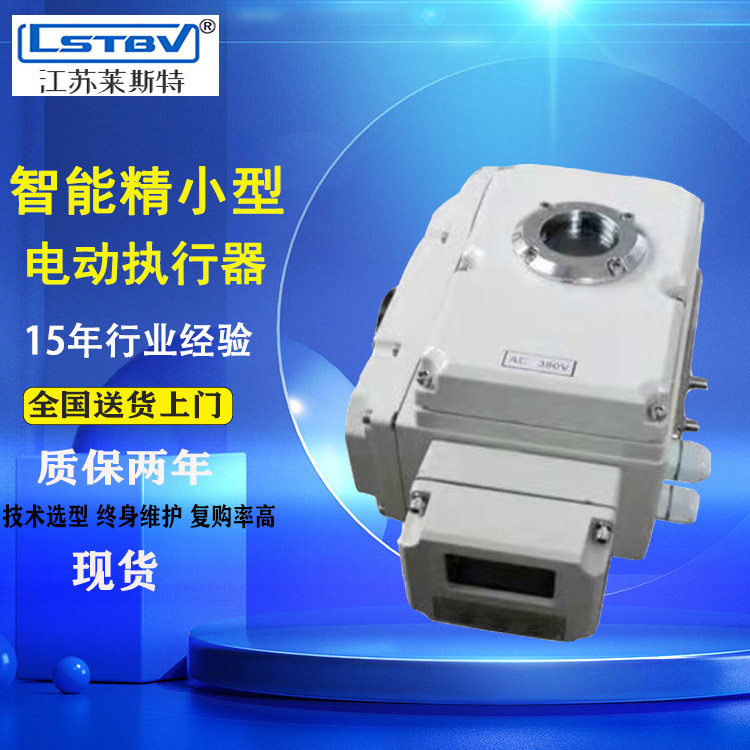 智能型小型電動執(zhí)行器貨源品質(zhì)參數(shù)齊全可調(diào)節(jié)中型電動器