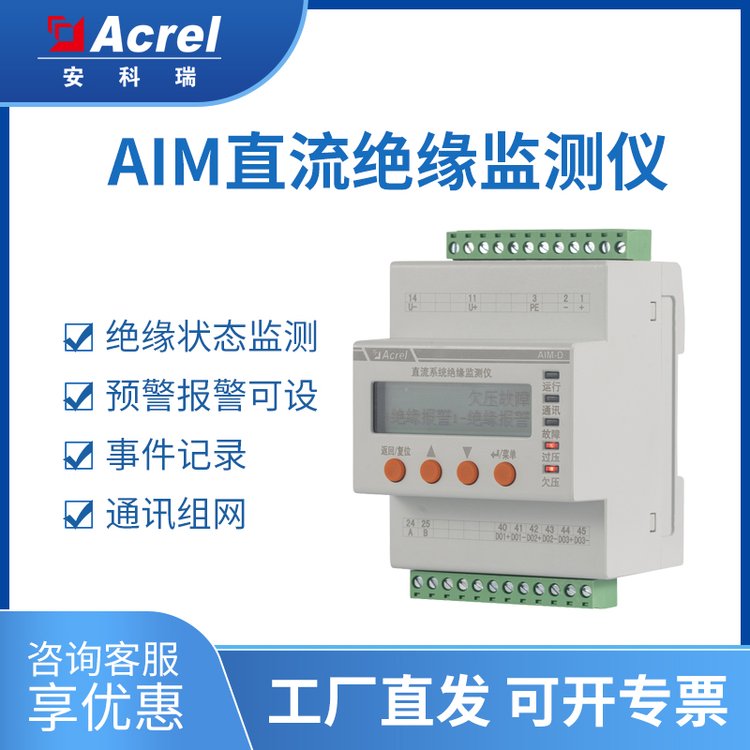 IT配電直流絕緣監(jiān)測儀AIM-D100-T支持10~1000V不接地儲能海上平臺