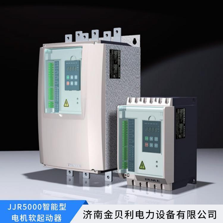 金貝利JJR5000智能型電機(jī)軟起動(dòng)器廠家直營(yíng)