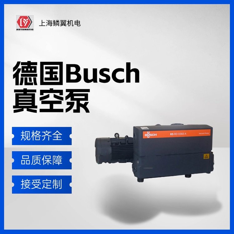 德國Busch普旭真空泵原裝進(jìn)口專業(yè)售后服務(wù)與安裝