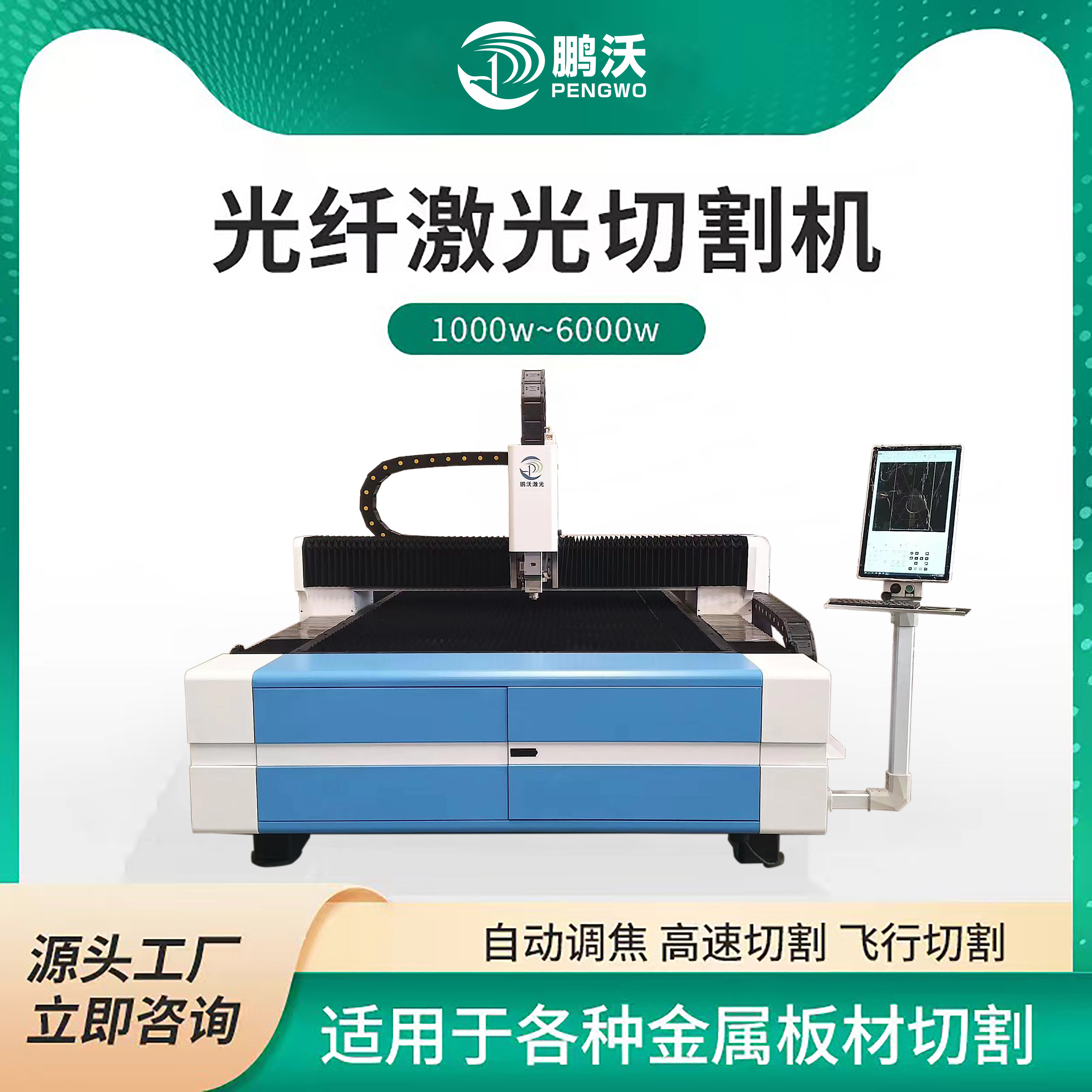 鵬沃激光切割機(jī)鈑金碳鋼不銹鋼金屬板材單平臺光纖激光切割機(jī)器