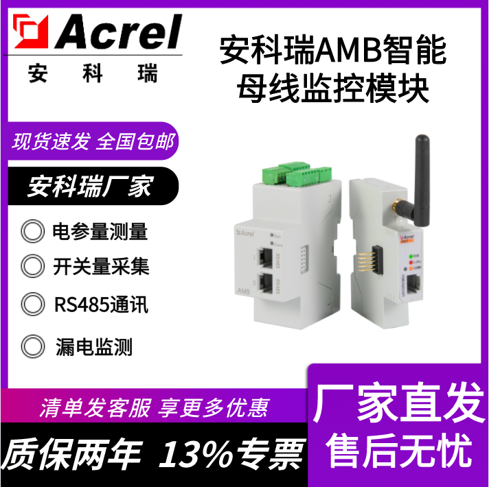 安科瑞AMB100-A數(shù)據(jù)中心交流母線(xiàn)監(jiān)控模塊始端箱監(jiān)控裝置